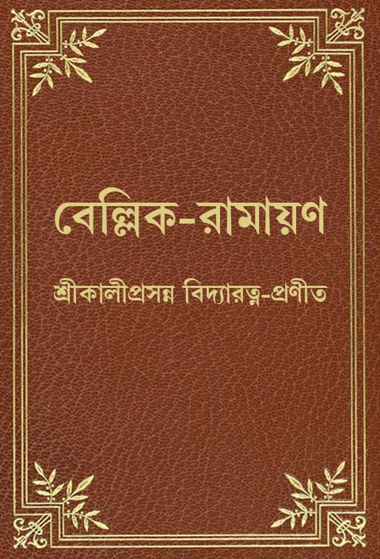 বেল্লিক রামায়ণ
